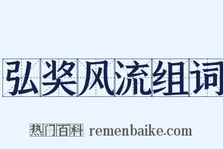 弘奖风流组词是什么意思的图片